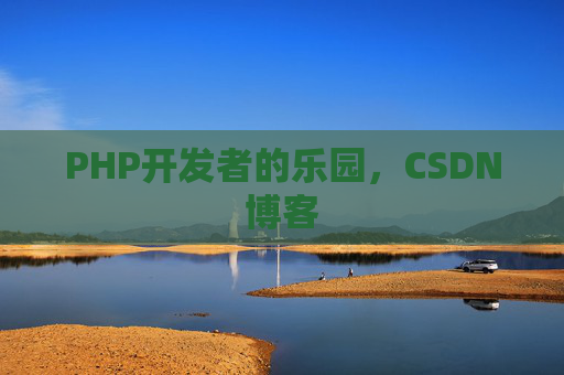 PHP开发者的乐园，CSDN博客